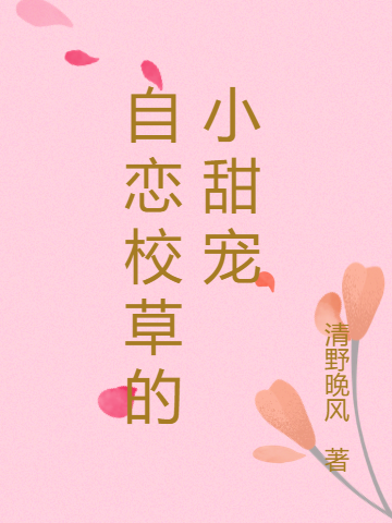 沈逸泽颜清渝小说在哪里可以看