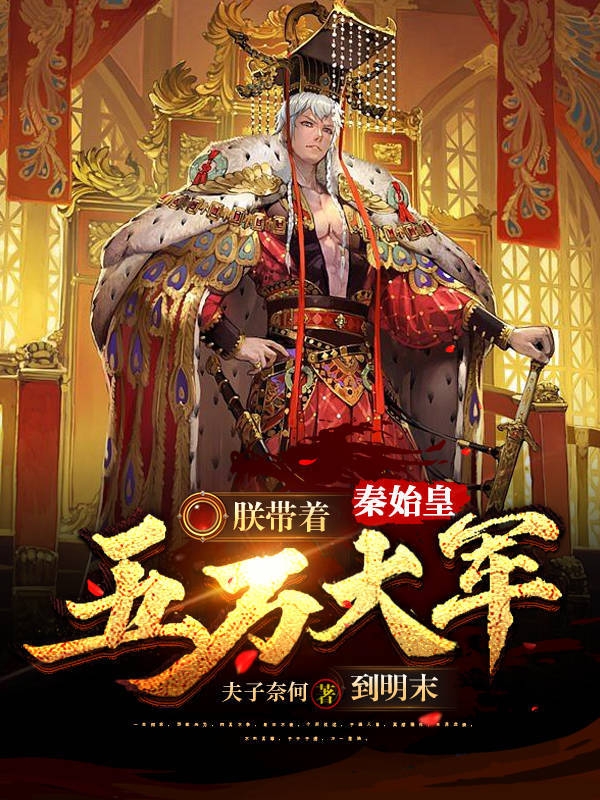 秦始皇：朕带五万大军到明末小说免费资源，秦始皇：朕带五万大军到明末在线阅读