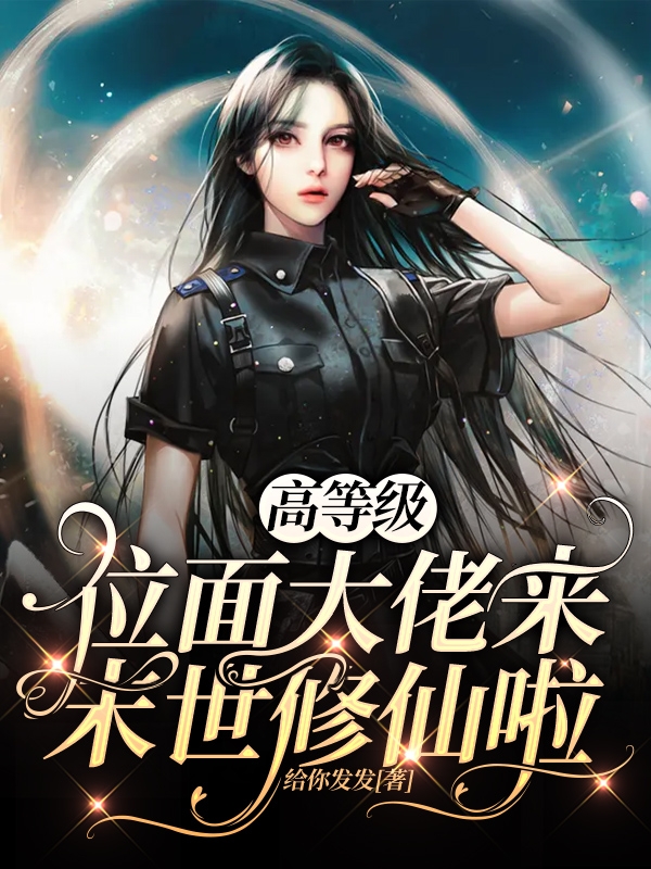 小说《高等级位面大佬来末世修仙啦》全文免费阅读