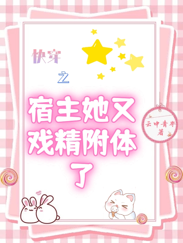 快穿之宿主她又戏精附体了免费阅读