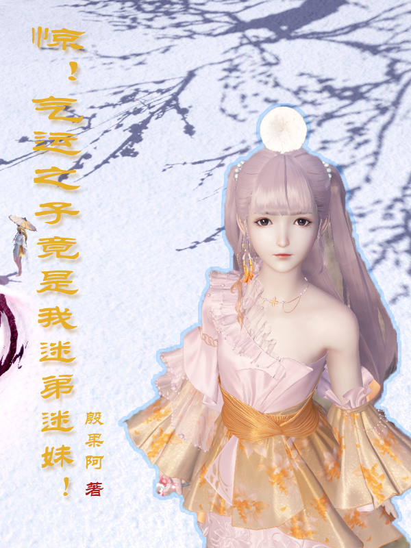 惊！气运之子竟是我迷弟迷妹在哪可以免费看，桑白沈知安小说无广告阅读
