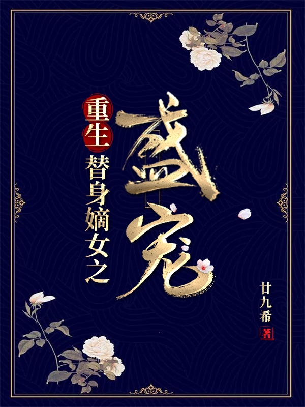 男女主人公叫盛恕的小说免费资源