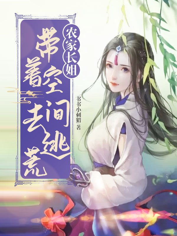 主人公叫宋清瑶宋清书的小说农家长姐：带着空间去逃荒在线阅读全文