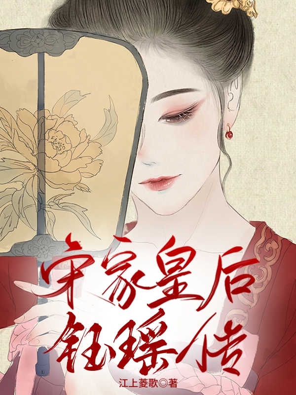 完整版《宋家皇后——钰瑶传》全文阅读