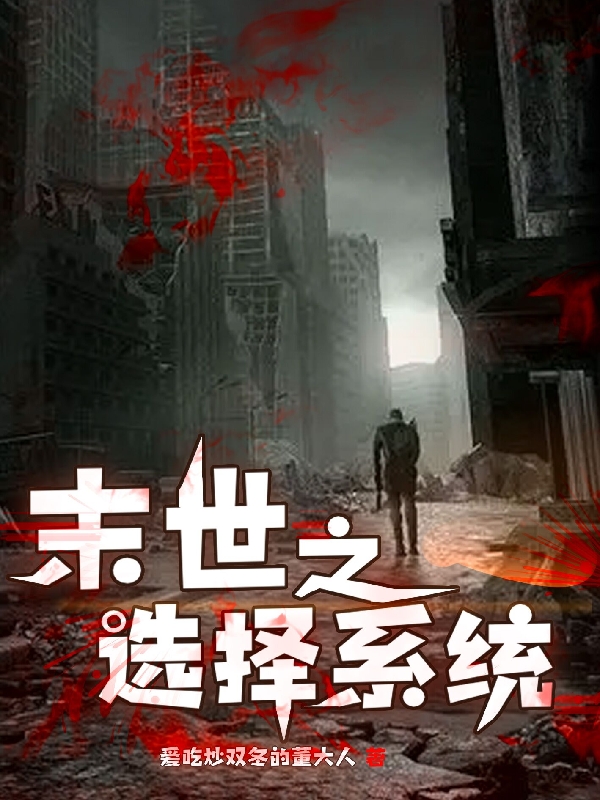 小说《末世之选择系统》全文阅读