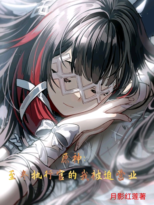 秦夜小说在线全文免费阅读（原神：至冬执行官的我被迫营业无弹窗无删减）-瑞奇文学