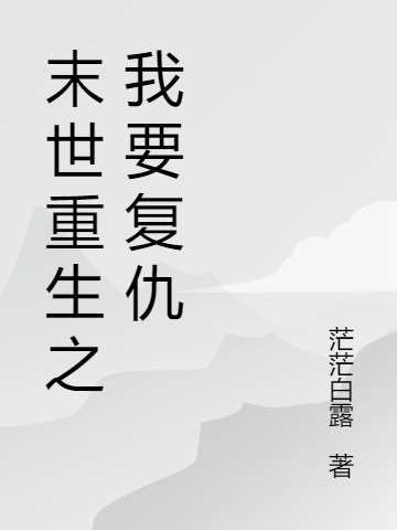 主人公叫慕瑶洛柏辰的小说哪里免费看