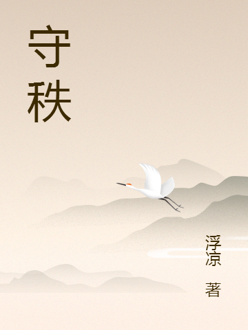 守秩在哪可以免费看，江凡小说无广告阅读
