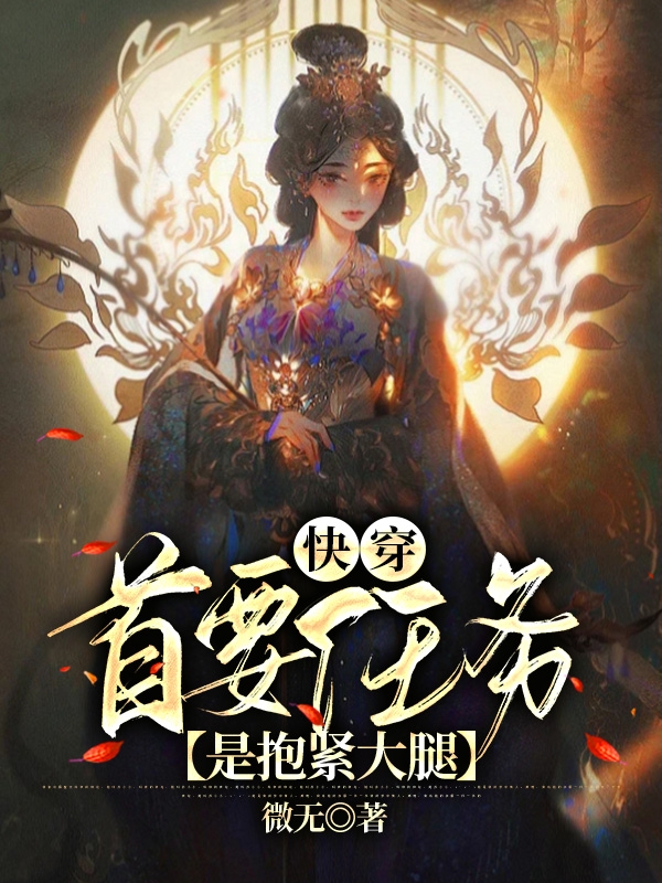 鹿千漾宋景淮小说在哪可以免费看，快穿：首要任务是抱紧大腿全文免费阅读