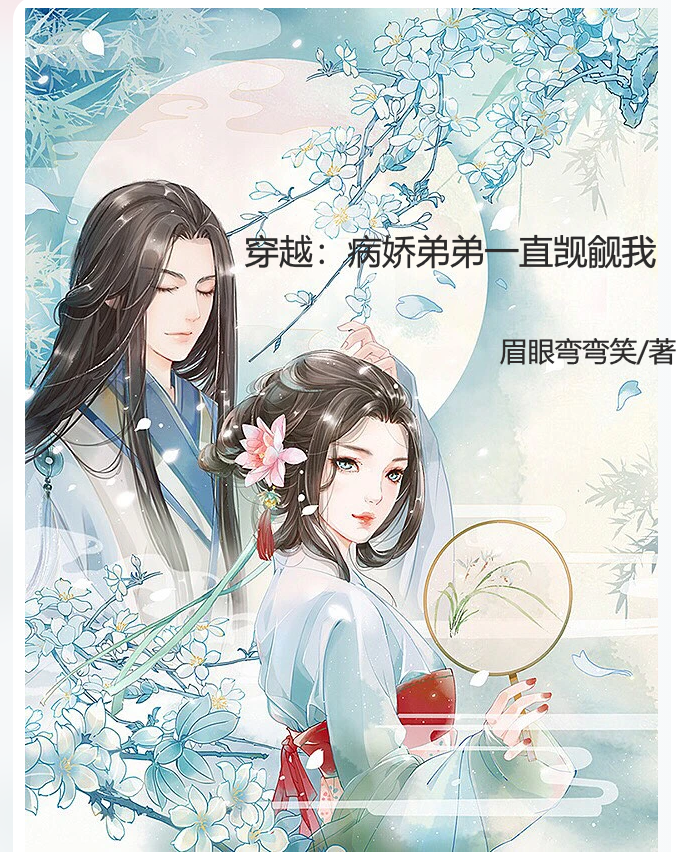 《穿越：病娇弟弟一直觊觎我》小说全文在线试读，《穿越：病娇弟弟一直觊觎我》最新章节目录