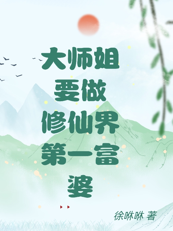 谢香韵萧景吾小说在哪可以免费看，大师姐要做修仙界第一富婆无弹窗阅读