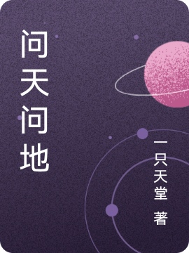 主角叫蓝渊小说问天问地全文免费阅读
