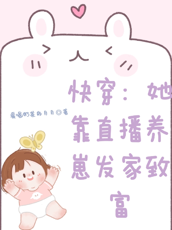 主角韩小小小说完整版在线阅读，快穿：她靠直播养崽发家致富免费看