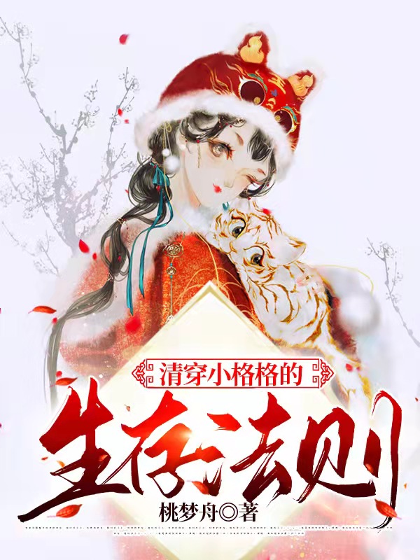 已完结小说《清穿小格格的生存法则》最新章节