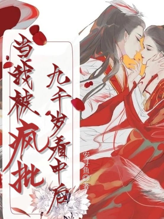 当我被疯批九千岁看中后免费阅读，当我被疯批九千岁看中后苏润和谭敛