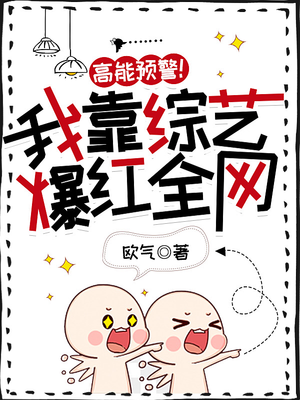 陈息宁顾良言小说最新章节阅读，高能预警！我靠综艺爆红全网全文免费阅读