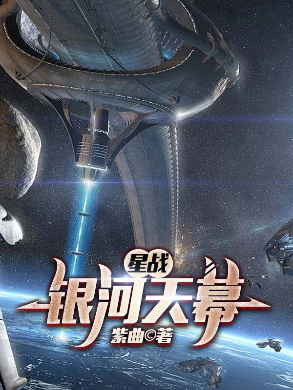 《星战：银河天幕》小说全文在线试读，《星战：银河天幕》最新章节目录