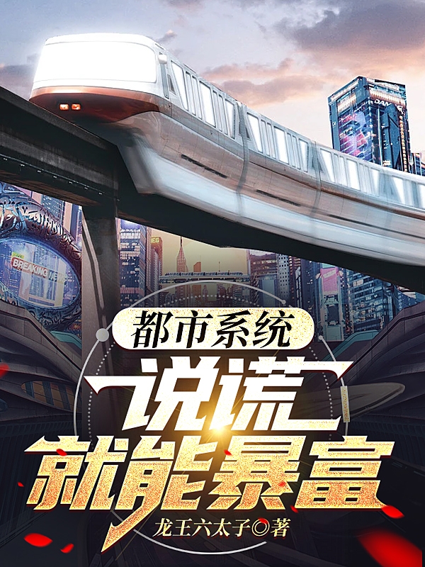 《都市系统：说谎就能暴富》小说主角刘闯赵轻轻全文章节免费在线阅读