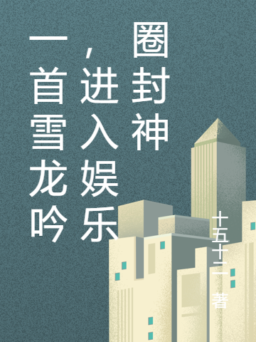 一首雪龙吟，进入娱乐圈封神赵遇小说在线章节目录阅读最新章节