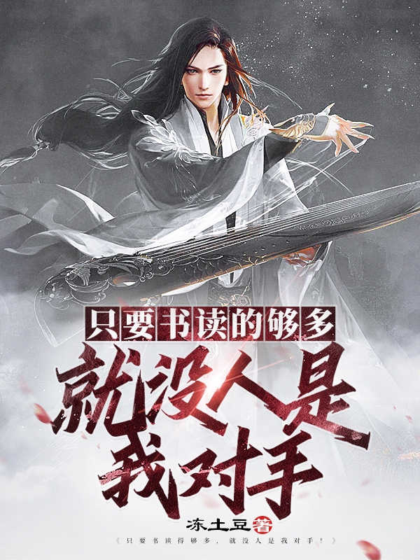完整版《只要书读的够多，就没人是我对手》章节目录在线阅读