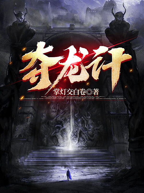 夺龙计孟良窦明嫣在线全文免费阅读