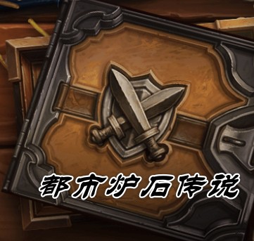 都市爐石傳說