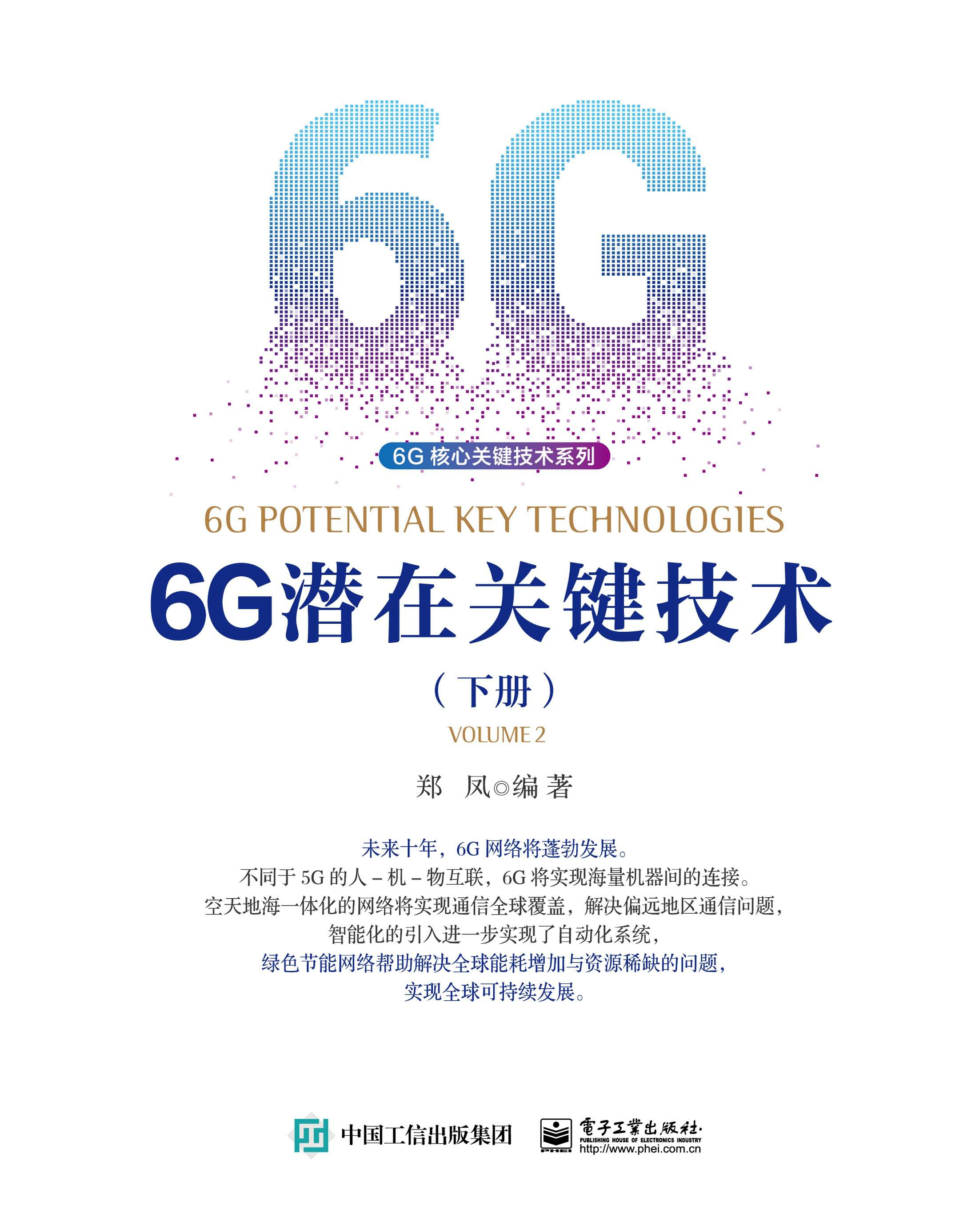 6G潜在关键技术（下册）