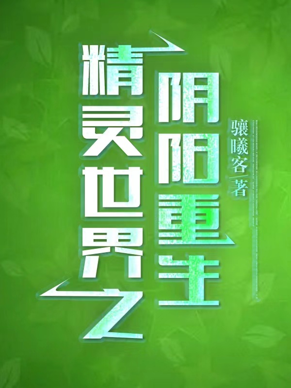 小说《精灵世界之阴阳重生》在线全文阅读-够力荐小说推荐网