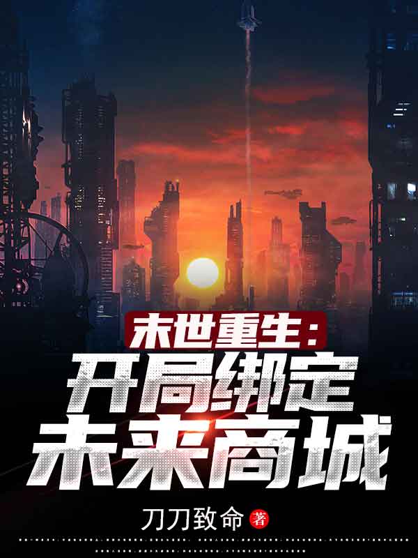 末世重生：开局绑定未来商城苏尘小说免费阅读