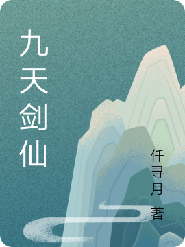 九天剑仙君逍遥，九天剑仙全文在线阅读