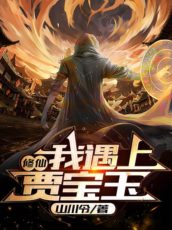 男女主人公叶锦童黑陀老怪小说修仙我遇上贾宝玉全文免费阅读-优文网