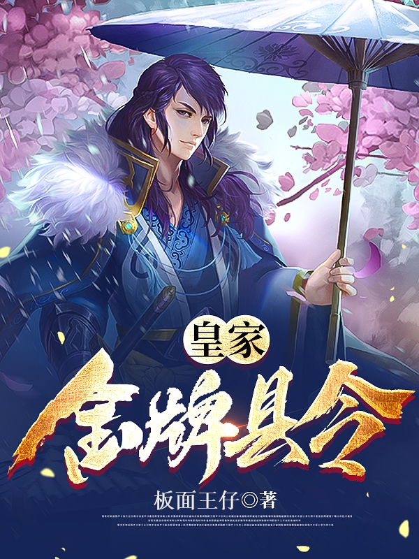 皇家金牌县令方正一小说免费阅读-优文网