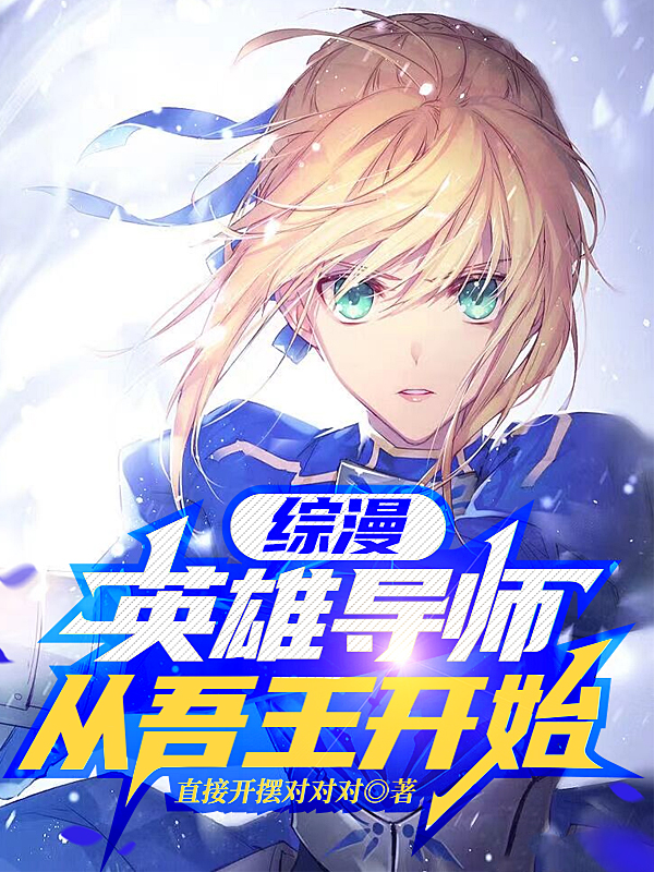 林白阿尔托莉雅综漫：英雄导师，从吾王开始小说在线免费阅读