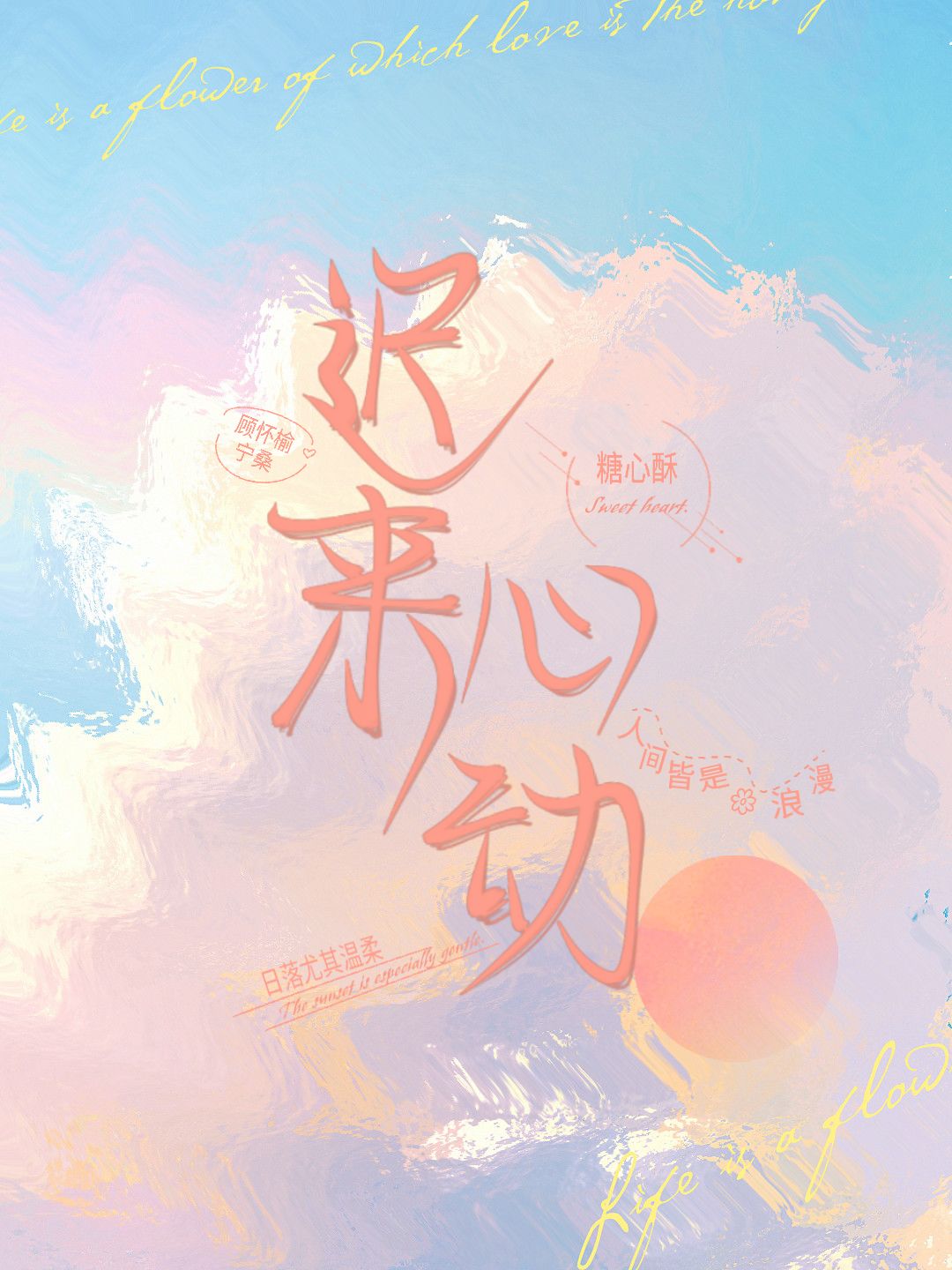 顾怀榆宁桑小说全文免费阅读迟来心动在线看