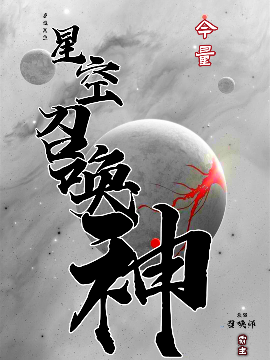 小说《星空召唤神》全文免费阅读