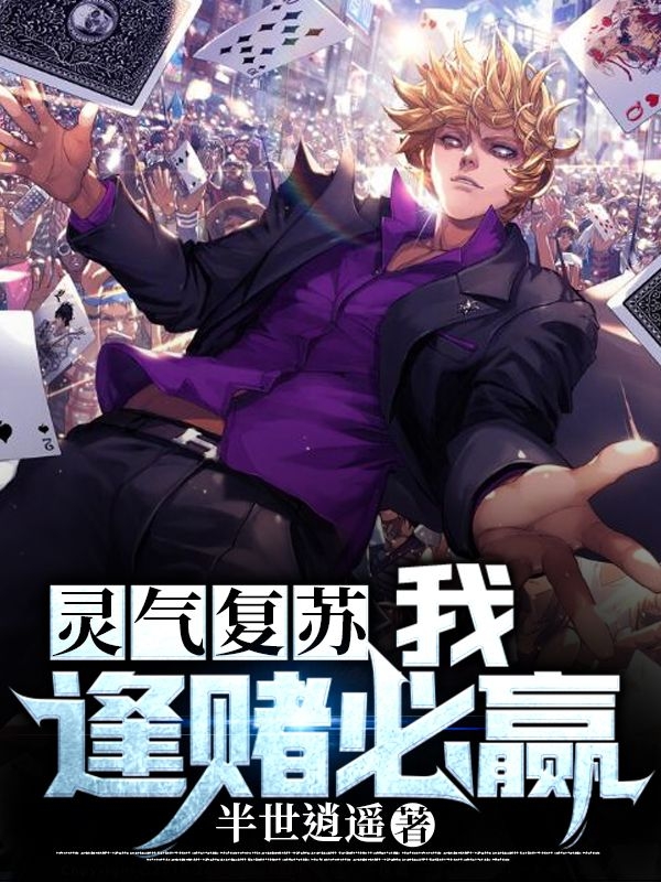 《灵气复苏：我，逢赌必赢》小说全文在线试读，《灵气复苏：我，逢赌必赢》最新章节目录