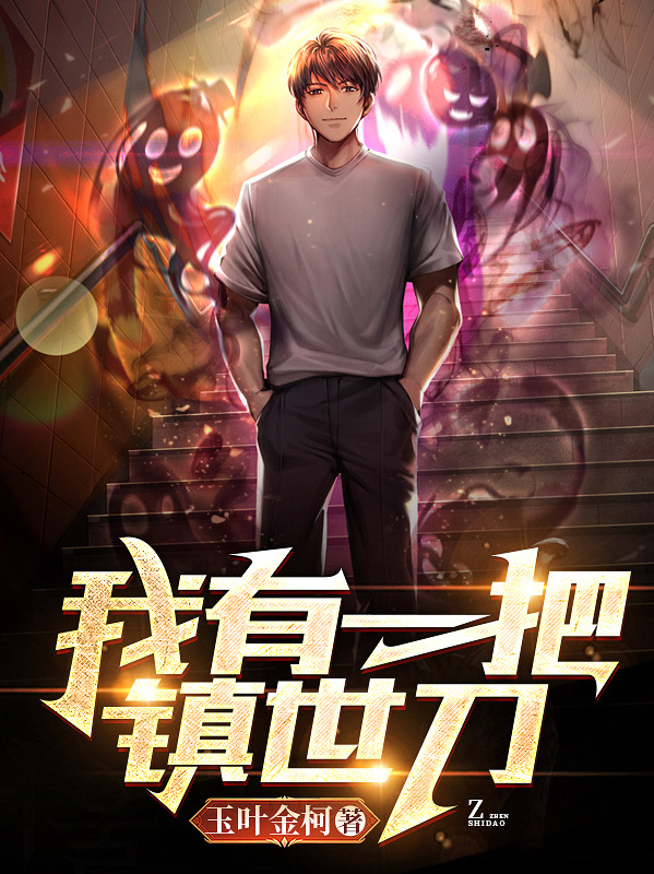 陈柯小说叫什么（我有一把镇世刀免费阅读）