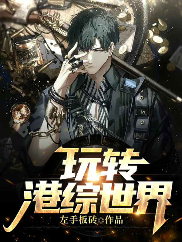 完整版《玩转港综世界》全文阅读