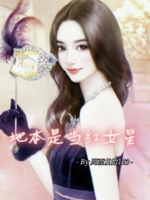 完整版《她本是当红女星》在线免费阅读