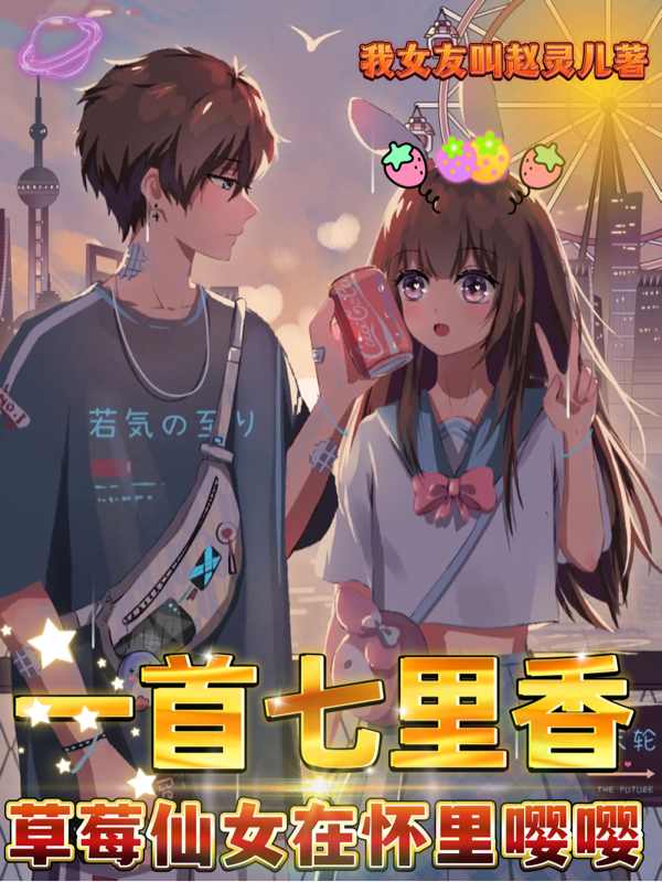 一首七里香，草莓仙女在怀里嘤嘤免费阅读，一首七里香，草莓仙女在怀里嘤嘤章节目录-美文小说