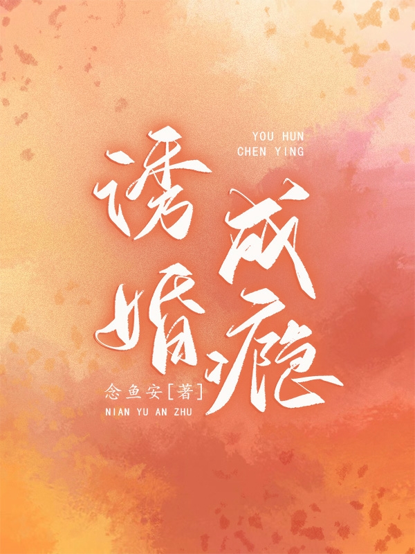 诱婚成瘾慕也沈念安在线全文免费阅读
