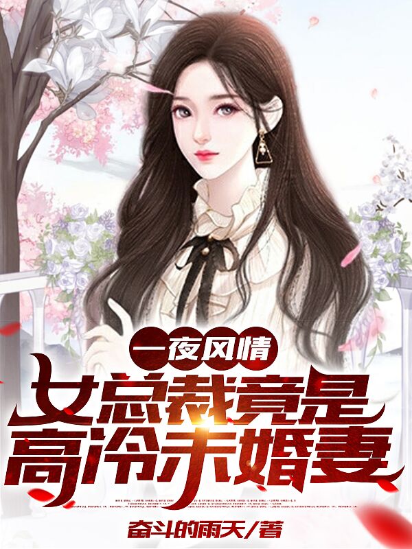 一夜风情，女总裁竟是高冷未婚妻免费阅读，江小臣苏若初小说精彩章节阅读