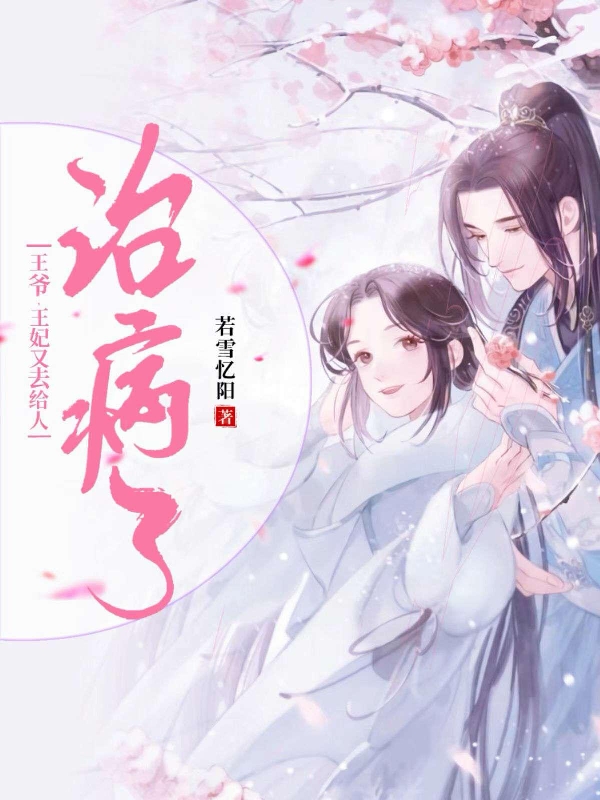 叶轻芸君夕哲小说叫什么（王爷，王妃又去给人治病了！免费阅读）