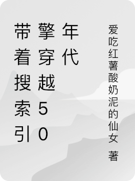 带着搜索引擎穿越50年代夏巧姐顾玉生，带着搜索引擎穿越50年代最新章节