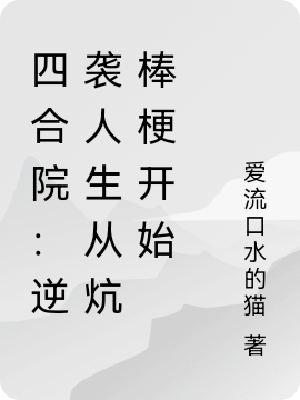 四合院：逆袭人生从炕棒梗开始最新章节阅读，曹爽小说全文免费阅读