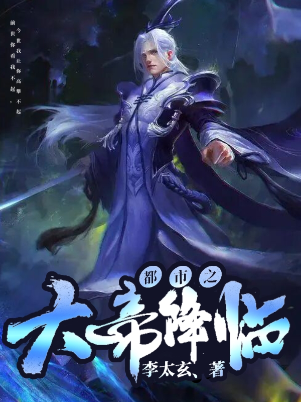 李寒小说都市之大帝降临无广告阅读