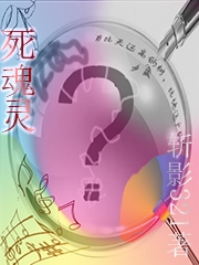 死魂灵最新章节，死魂灵免费阅读