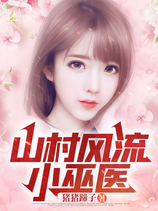 孙小宝李香莲小说在哪里可以看