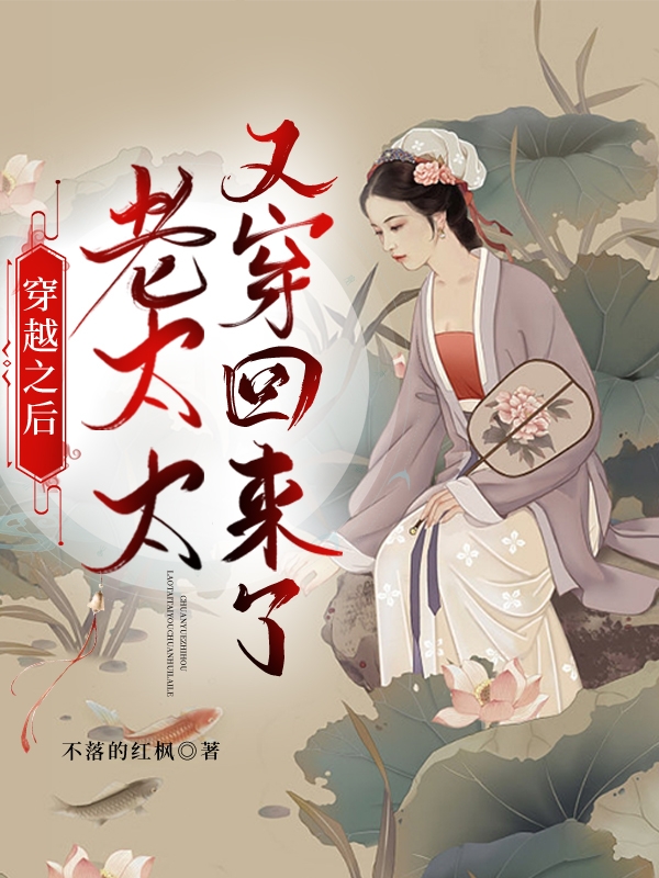 小说《穿越之后老太太又穿回来了》全文阅读
