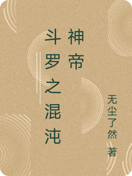 鬥羅之混沌神帝